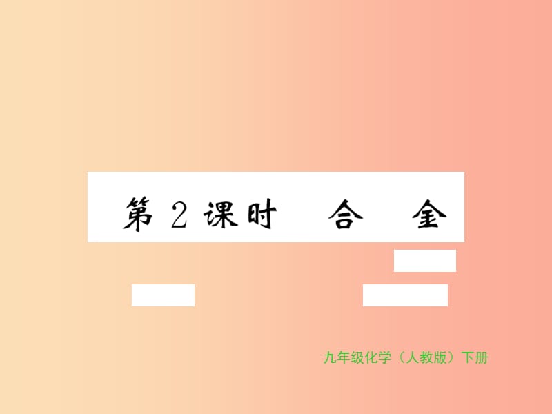 2019年秋九年级化学下册 第八单元 金属和金属材料 课题1 金属材料 第2课时 合金习题课件 新人教版.ppt_第1页