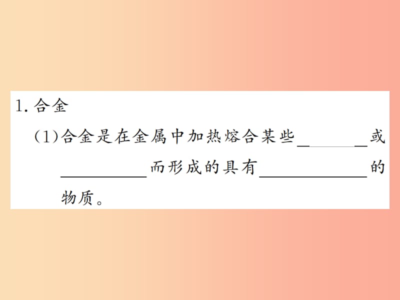 2019年秋九年级化学下册 第八单元 金属和金属材料 课题1 金属材料 第2课时 合金习题课件 新人教版.ppt_第2页