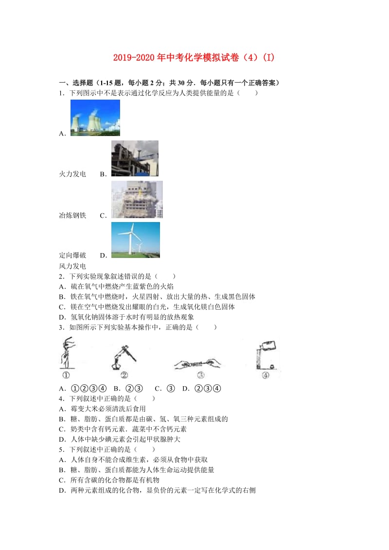 2019-2020年中考化学模拟试卷（4）(I).doc_第1页