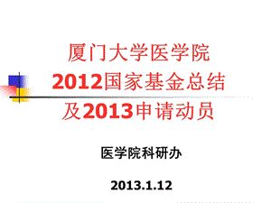 廈門大學(xué)醫(yī)學(xué)院2012國家基金總結(jié)及2013申請動(dòng)員.ppt