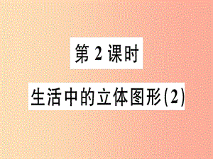 廣東省2019年秋七年級數(shù)學(xué)上冊 第一章 豐富的圖形世界 第2課時 生活中的立體圖形（2）習(xí)題課件北師大版.ppt