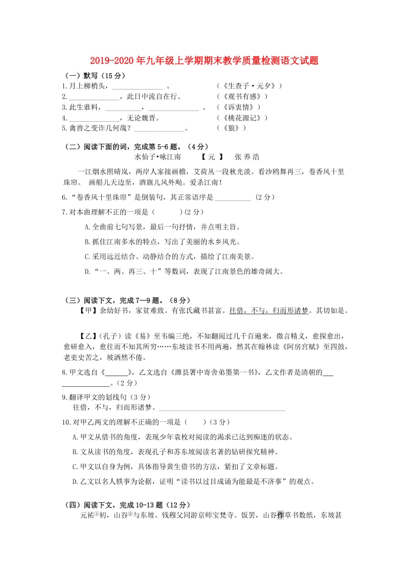 2019-2020年九年级上学期期末教学质量检测语文试题.doc_第1页