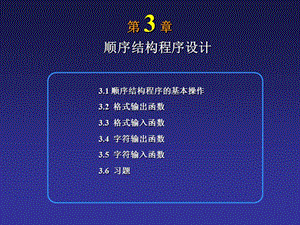 南京邮电大学C语言课件第3章.ppt