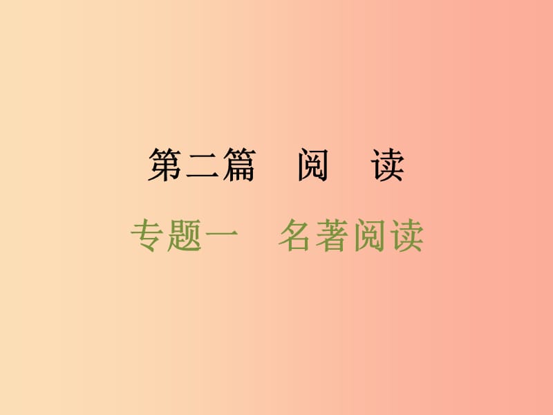 浙江省2019中考语文 第二篇 阅读 专题一 名著阅读复习课件.ppt_第1页