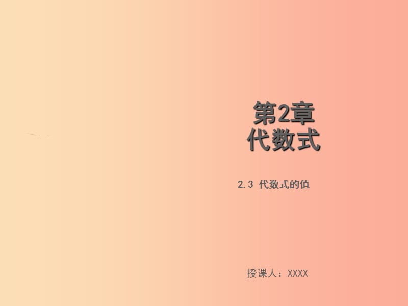 2019年秋七年级数学上册第2章代数式2.3代数式的值教学课件新版湘教版.ppt_第1页