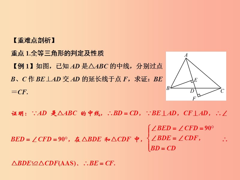 八年级数学上册 期末总复习 三 全等三角形课件 （新版）华东师大版.ppt_第2页