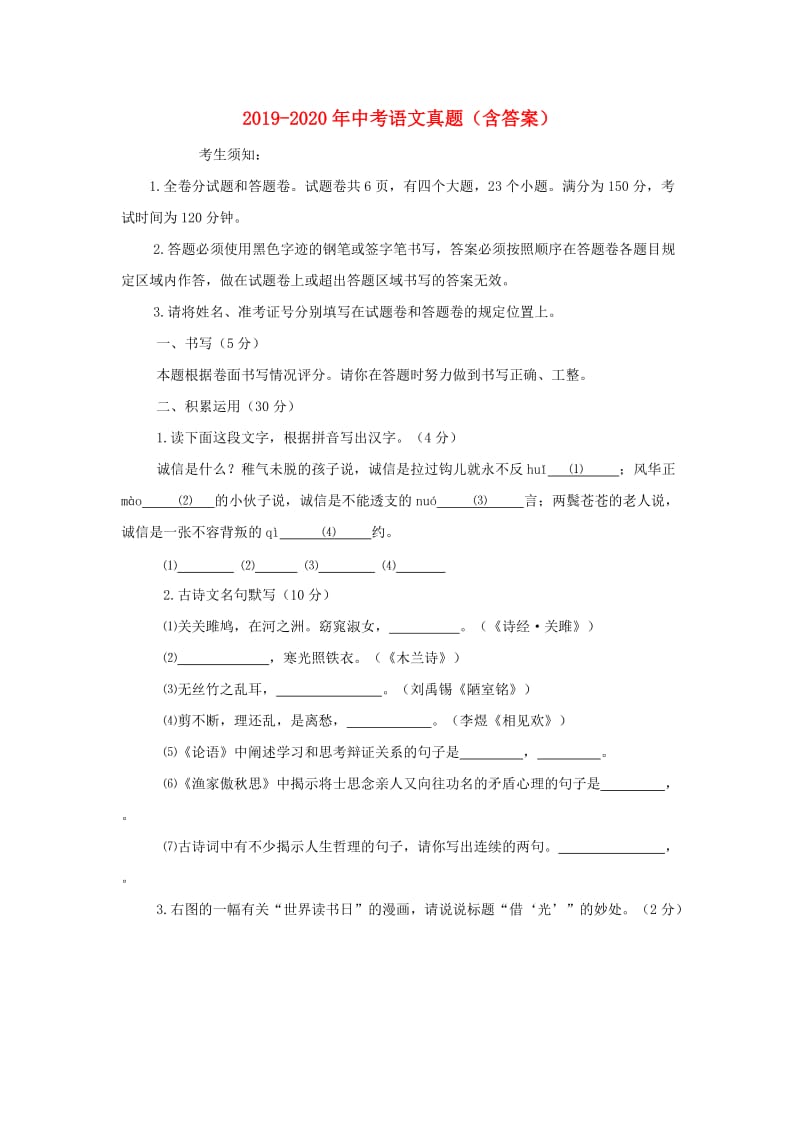 2019-2020年中考语文真题（含答案）.doc_第1页