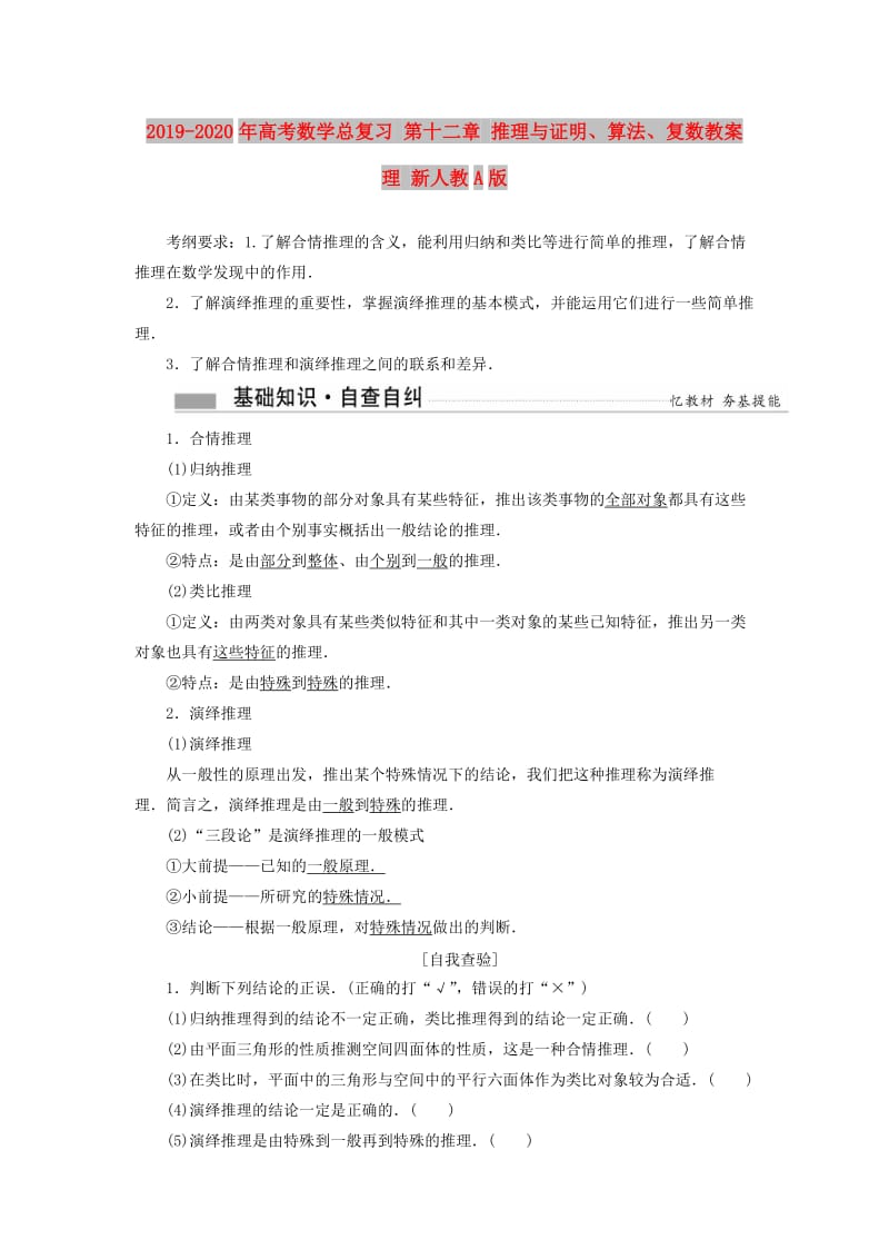 2019-2020年高考数学总复习 第十二章 推理与证明、算法、复数教案 理 新人教A版.DOC_第1页