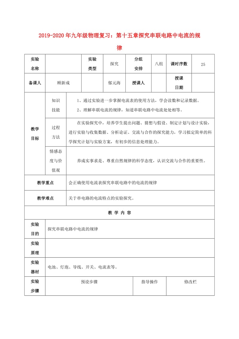 2019-2020年九年级物理复习：第十五章探究串联电路中电流的规律.doc_第1页