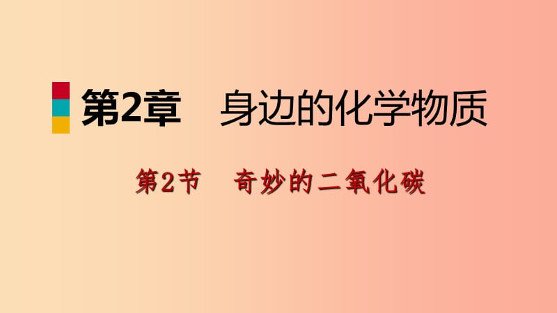 2019年秋九年级化学上册 第2章 身边的化学物质 第2节 奇妙的二氧化碳 第1课时 二氧化碳的奇妙变化 沪教版.ppt_第1页