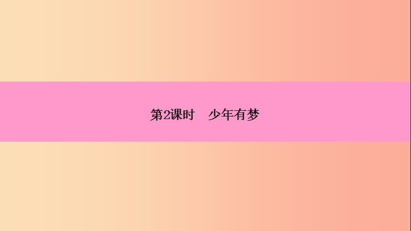 2019年七年级道德与法治上册第一单元成长的节拍第一课中学时代第2框少年有梦习题课件新人教版.ppt_第3页