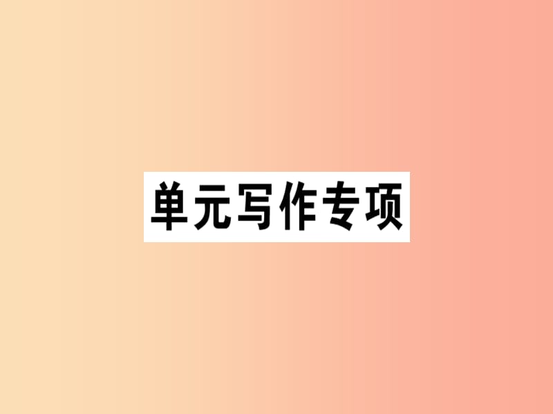 安徽专版2019年秋七年级英语上册Unit5Doyouhaveasoccerball写作专项习题讲评课件 人教新目标版.ppt_第1页