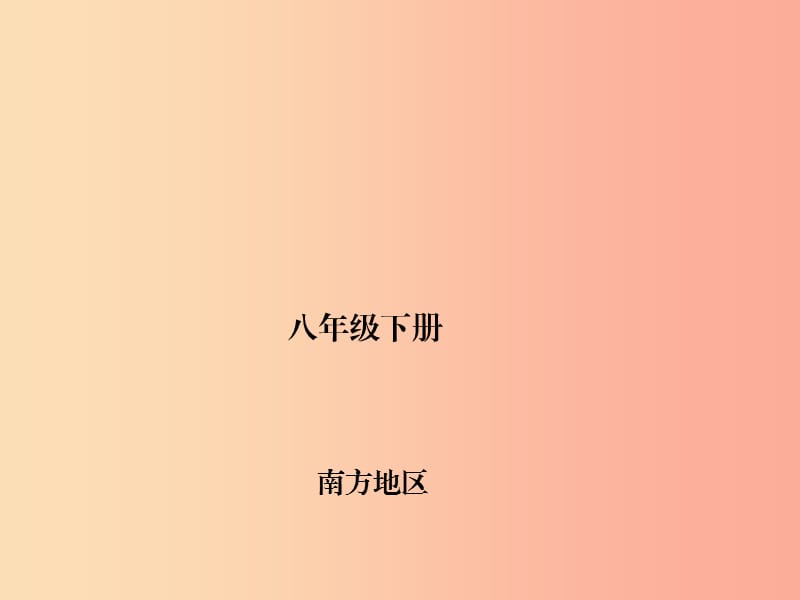 四川省绵阳市2019年春中考地理 八下 南方地区复习课件 新人教版.ppt_第1页