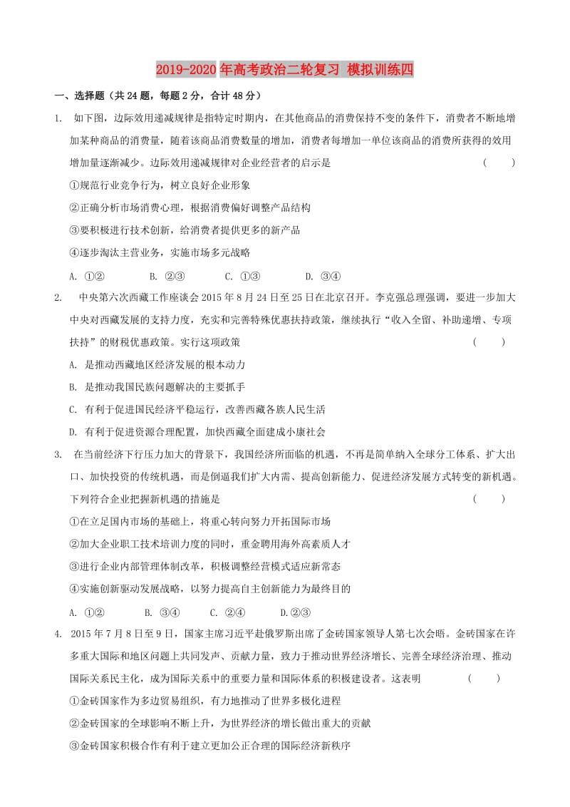 2019-2020年高考政治二轮复习 模拟训练四.doc_第1页