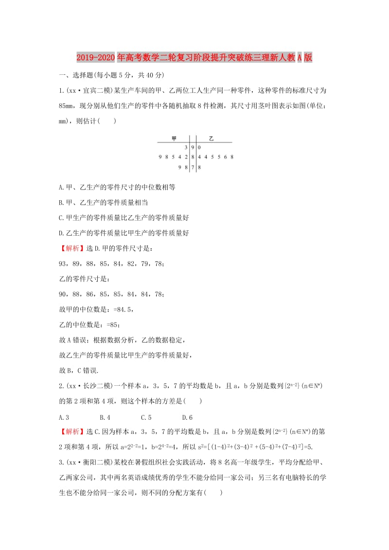 2019-2020年高考数学二轮复习阶段提升突破练三理新人教A版.doc_第1页