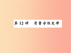 2019中考化學一輪復習 主題三 物質(zhì)的化學變化 第12講 質(zhì)量守恒定律課件.ppt