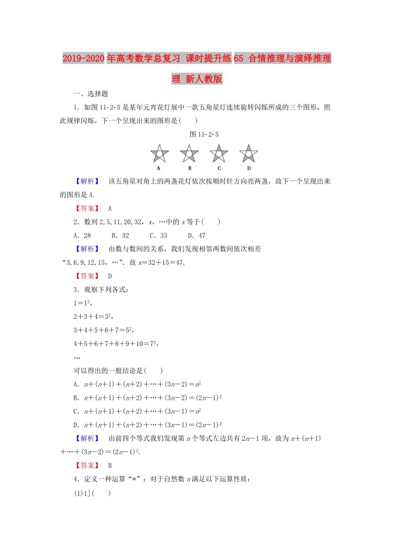 2019-2020年高考数学总复习 课时提升练65 合情推理与演绎推理 理 新人教版.doc_第1页