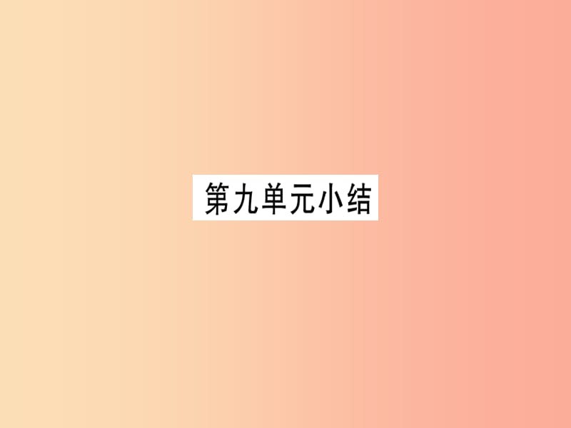 2019年秋九年级化学全册 第9单元 金属小结习题课件（新版）鲁教版.ppt_第1页