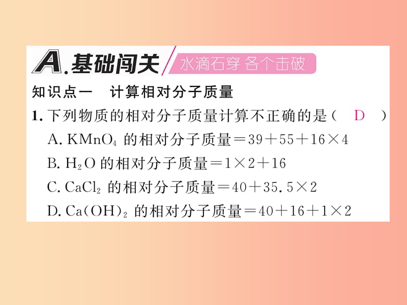 九年级化学上册 第4单元 自然界的水 课题4 化学式与化合价 第2课时 有关相对分子质量的计算作业 .ppt_第2页