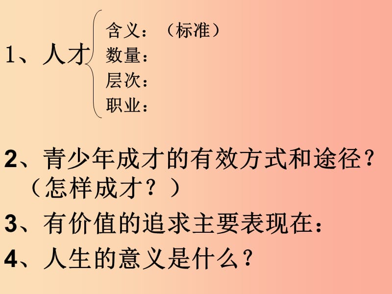 2019年九年级政治全册第四单元我们的未来不是梦第十二课美好人生我选择第二框人生追求无止境课件鲁教版.ppt_第1页