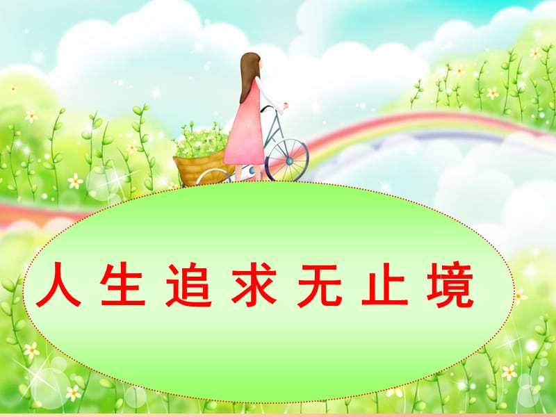 2019年九年级政治全册第四单元我们的未来不是梦第十二课美好人生我选择第二框人生追求无止境课件鲁教版.ppt_第2页