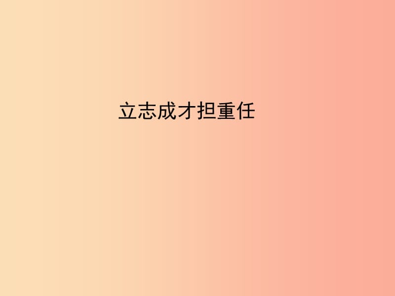 2019年九年级政治全册第四单元我们的未来不是梦第十二课美好人生我选择第二框人生追求无止境课件鲁教版.ppt_第3页