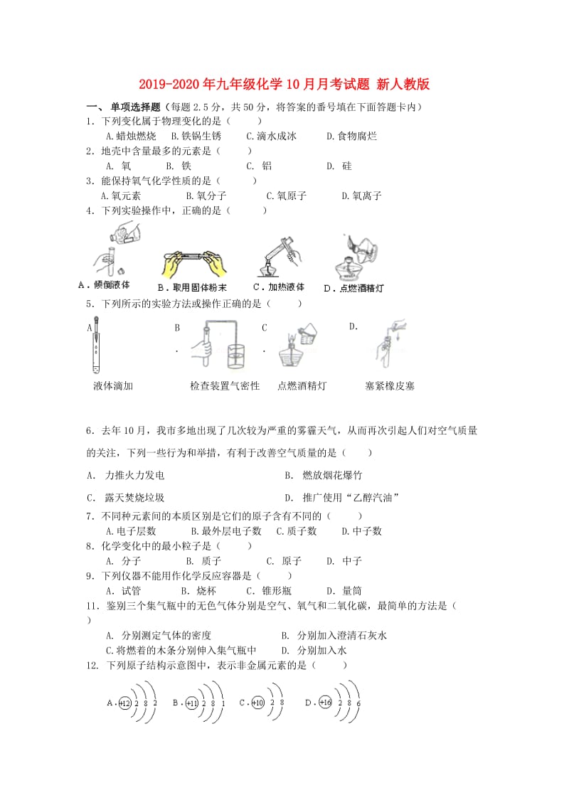 2019-2020年九年级化学10月月考试题 新人教版.doc_第1页