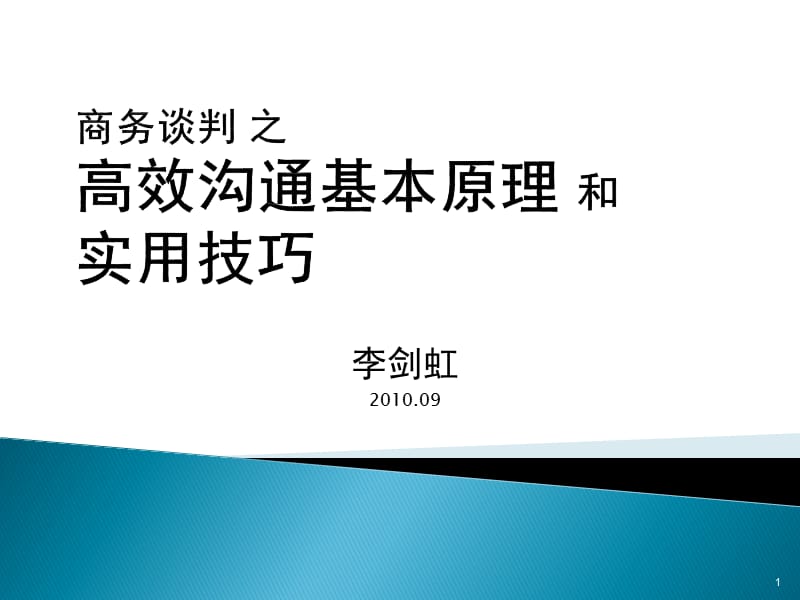 商务谈判之沟通(1-4).ppt_第1页