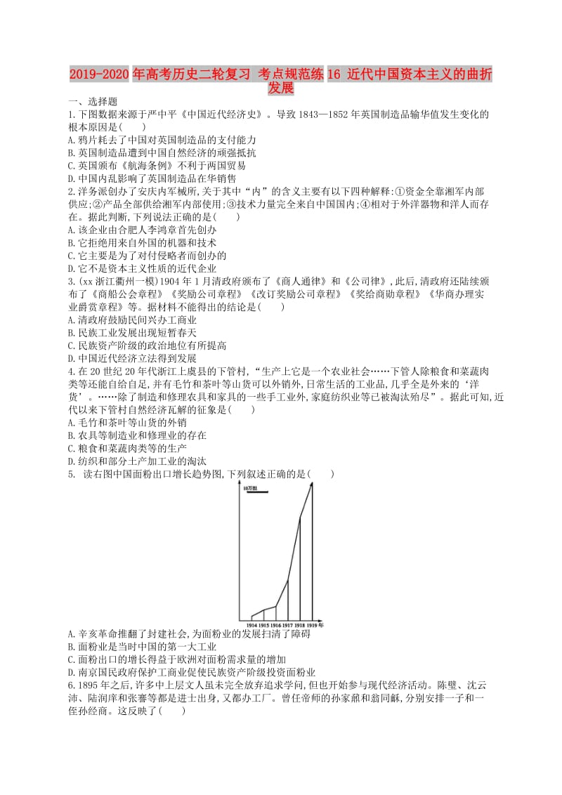 2019-2020年高考历史二轮复习 考点规范练16 近代中国资本主义的曲折发展.doc_第1页