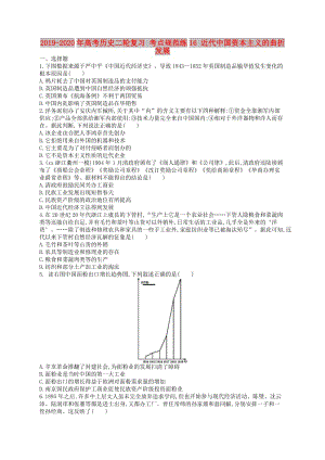 2019-2020年高考歷史二輪復習 考點規(guī)范練16 近代中國資本主義的曲折發(fā)展.doc