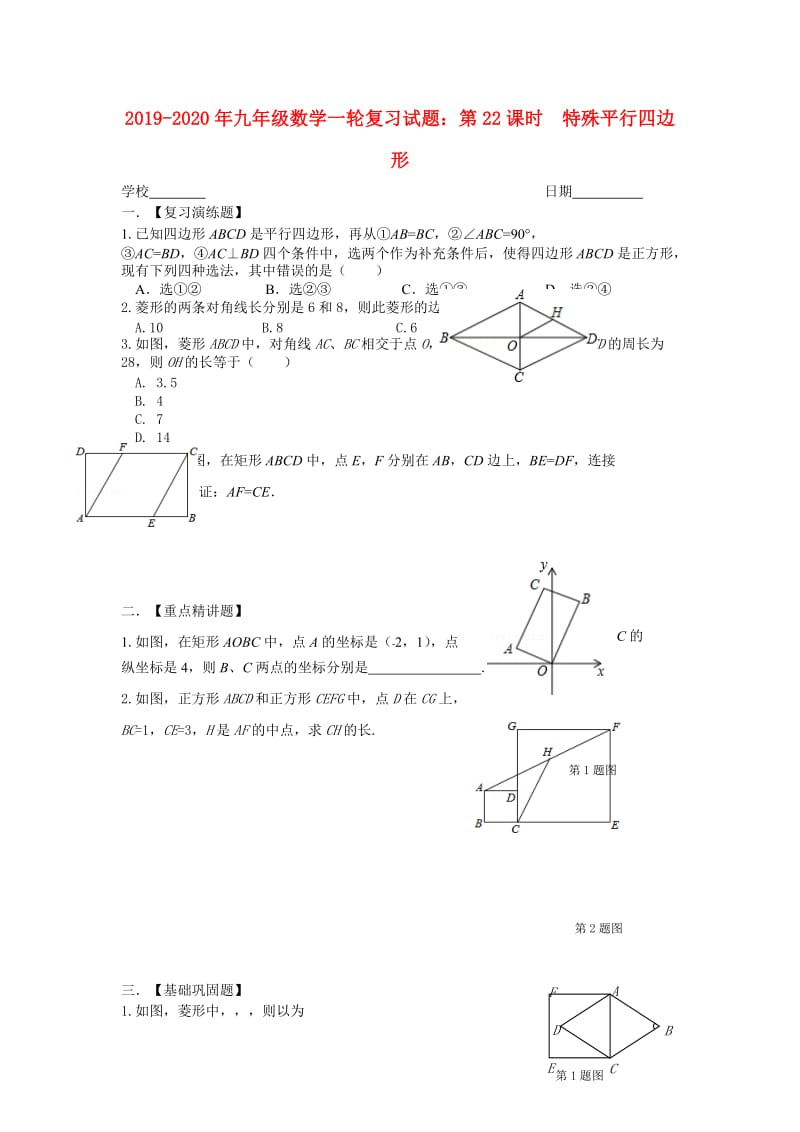 2019-2020年九年级数学一轮复习试题：第22课时 特殊平行四边形.doc_第1页