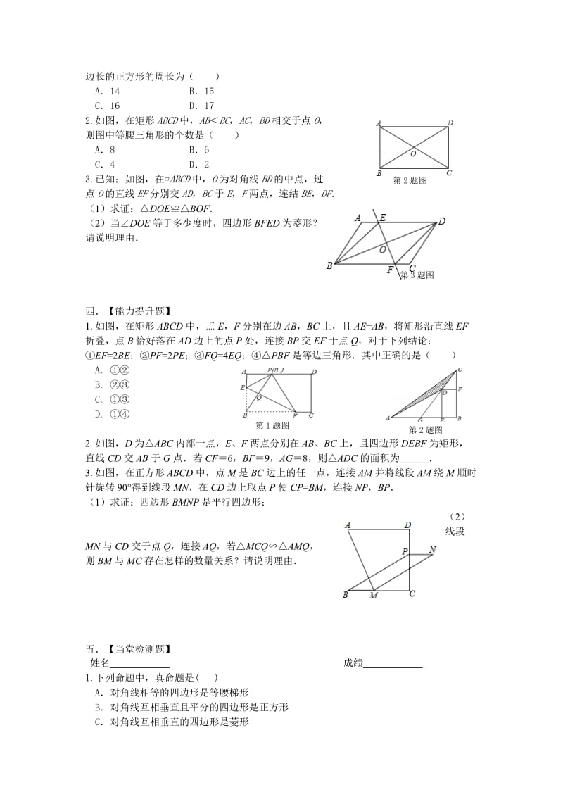 2019-2020年九年级数学一轮复习试题：第22课时 特殊平行四边形.doc_第2页