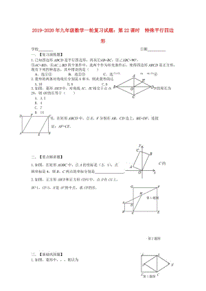 2019-2020年九年級(jí)數(shù)學(xué)一輪復(fù)習(xí)試題：第22課時(shí) 特殊平行四邊形.doc