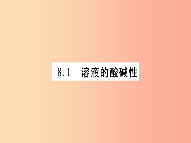 2019年秋九年级化学下册 第8章 常见的酸、碱、盐 8.1 溶液的酸碱性习题课件（新版）粤教版.ppt_第2页