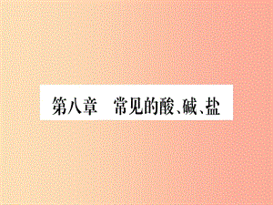 2019年秋九年級(jí)化學(xué)下冊(cè) 第8章 常見(jiàn)的酸、堿、鹽 8.1 溶液的酸堿性習(xí)題課件（新版）粵教版.ppt