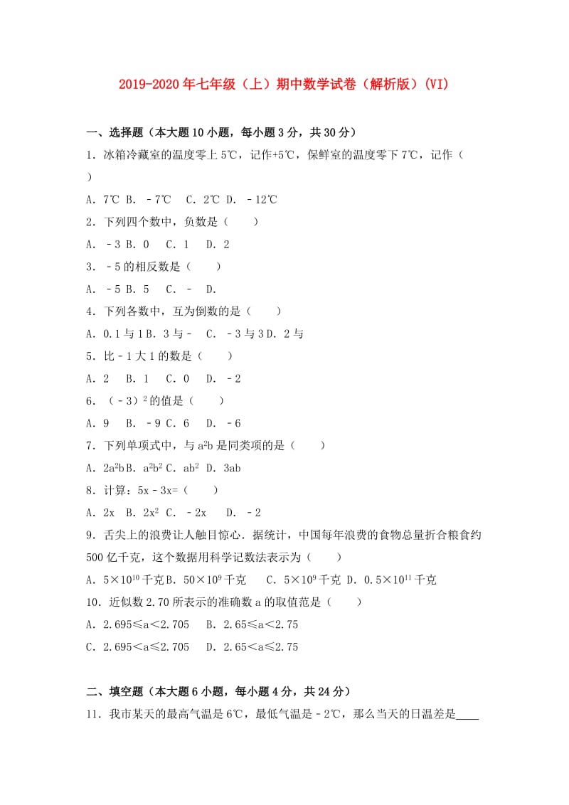 2019-2020年七年级（上）期中数学试卷（解析版）(VI).doc_第1页