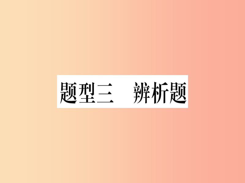 2019年中考道德与法治 第7部分 题型3 辨析题课件.ppt_第1页