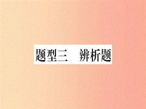 2019年中考道德與法治 第7部分 題型3 辨析題課件.ppt