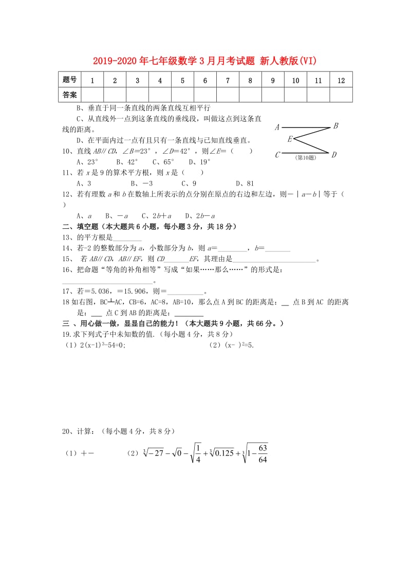 2019-2020年七年级数学3月月考试题 新人教版(VI).doc_第1页