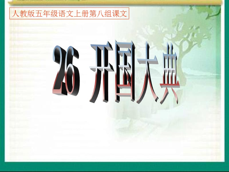 人教版五年级语文上册第八组《26开国大典》.ppt_第1页