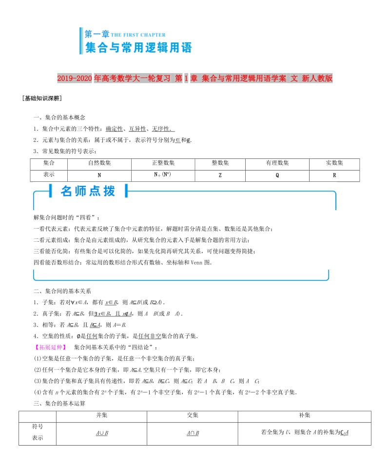 2019-2020年高考数学大一轮复习 第1章 集合与常用逻辑用语学案 文 新人教版.doc_第1页