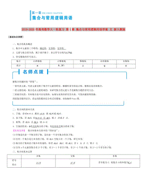 2019-2020年高考數(shù)學(xué)大一輪復(fù)習(xí) 第1章 集合與常用邏輯用語學(xué)案 文 新人教版.doc