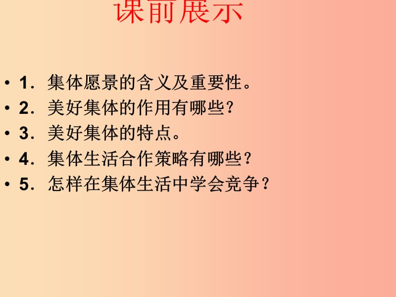 七年级道德与法治下册第三单元在集体中成长第八课美好集体有我在第2框我与集体共成长.ppt_第1页