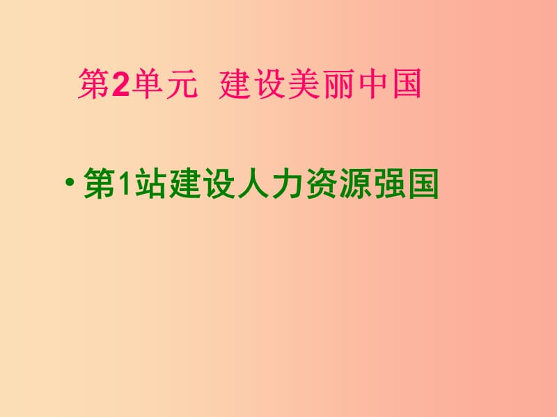 九年级道德与法治下册 第2单元 建设美丽中国 第3课 推进生态文明建设 第一站 建设人力资源强国 北师大版.ppt_第3页