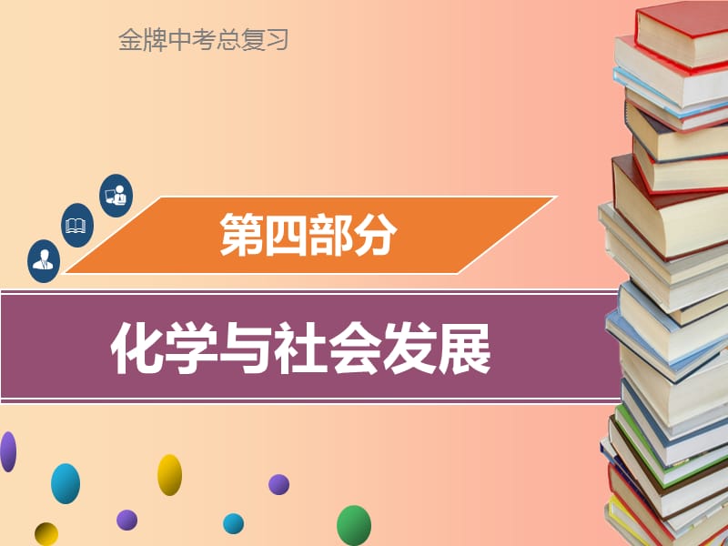 广东省2019年中考化学总复习 第四部分 化学与社会发展 第15考点 化学与能源课件.ppt_第1页