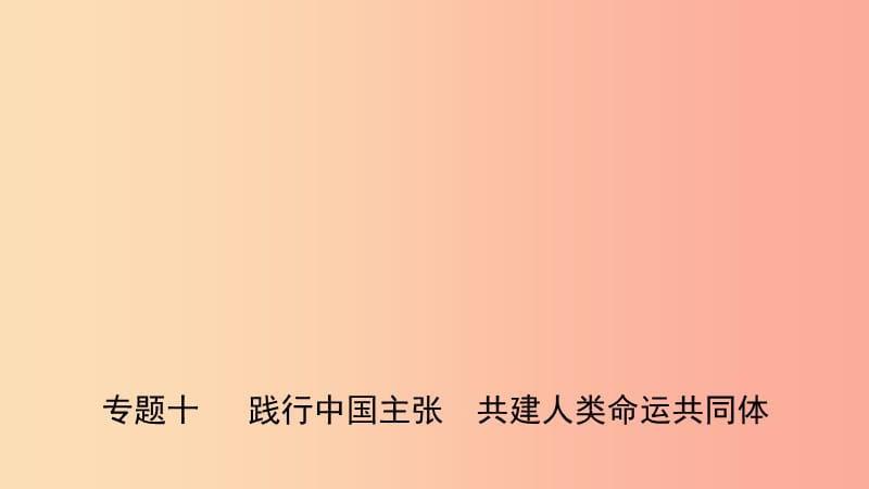 河北省2019年中考道德与法治 专题复习十 践行中国主张 共建人类命运共同体课件.ppt_第1页