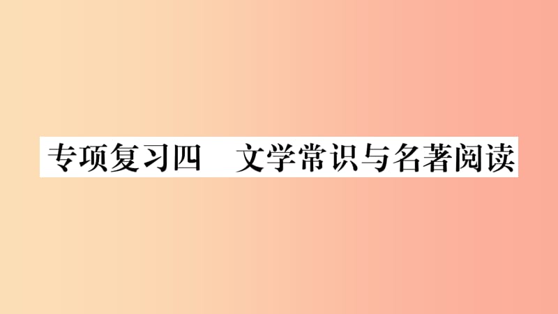 2019年七年级语文下册 专项复习4 文学常识与名著阅读习题课件 新人教版.ppt_第1页