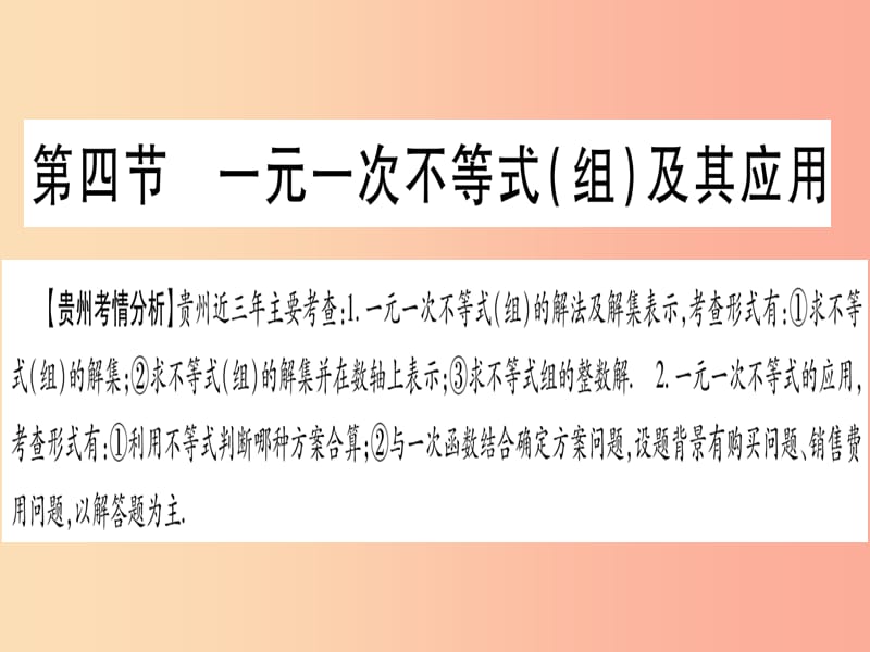 中考数学总复习 第一轮 考点系统复习 第2章 方程（组）与不等式（组）第4节 一元一次不等式（组）及其应用课件.ppt_第1页