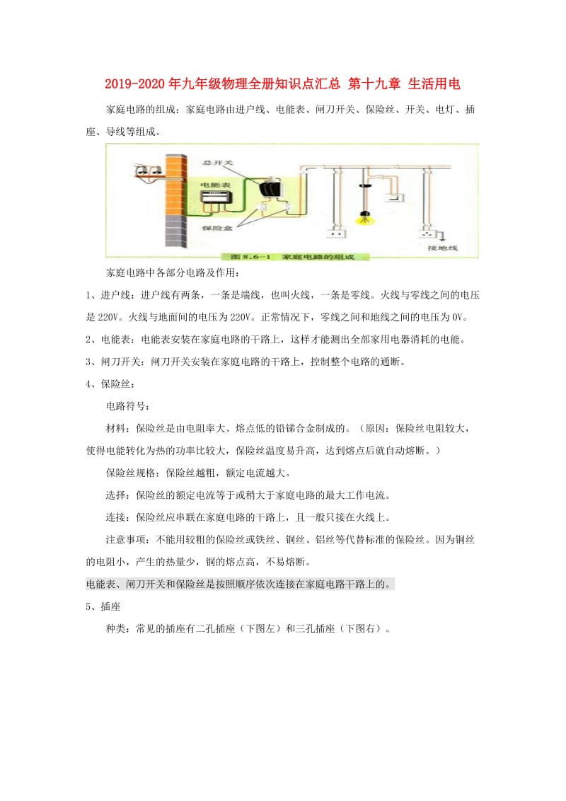 2019-2020年九年级物理全册知识点汇总 第十九章 生活用电.doc_第1页