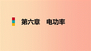 2019年九年級(jí)物理上冊(cè) 第六章 3 焦耳定律課件（新版）教科版.ppt